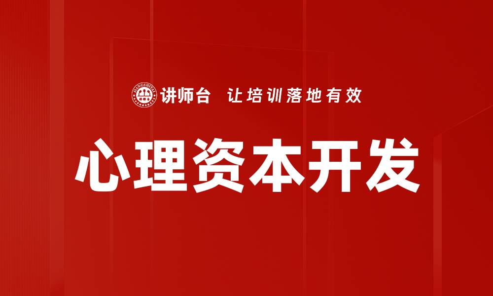 文章心理资本开发的缩略图