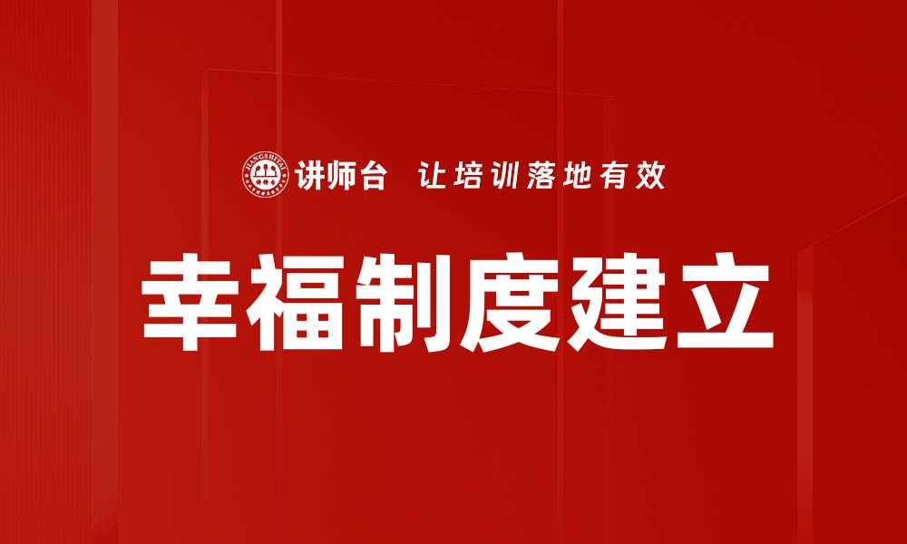 文章幸福制度建立的缩略图