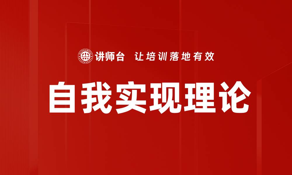 文章自我实现理论的缩略图