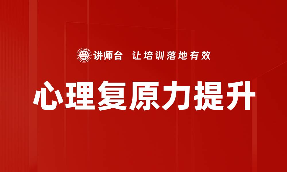 文章心理复原力提升的缩略图