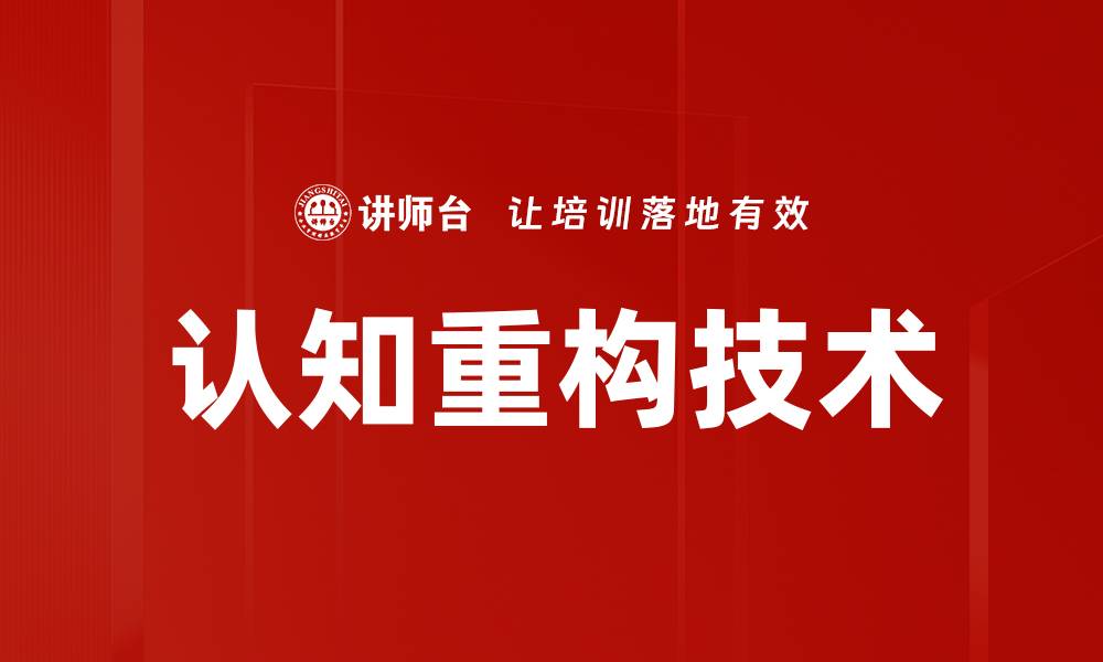 文章认知重构技术的缩略图