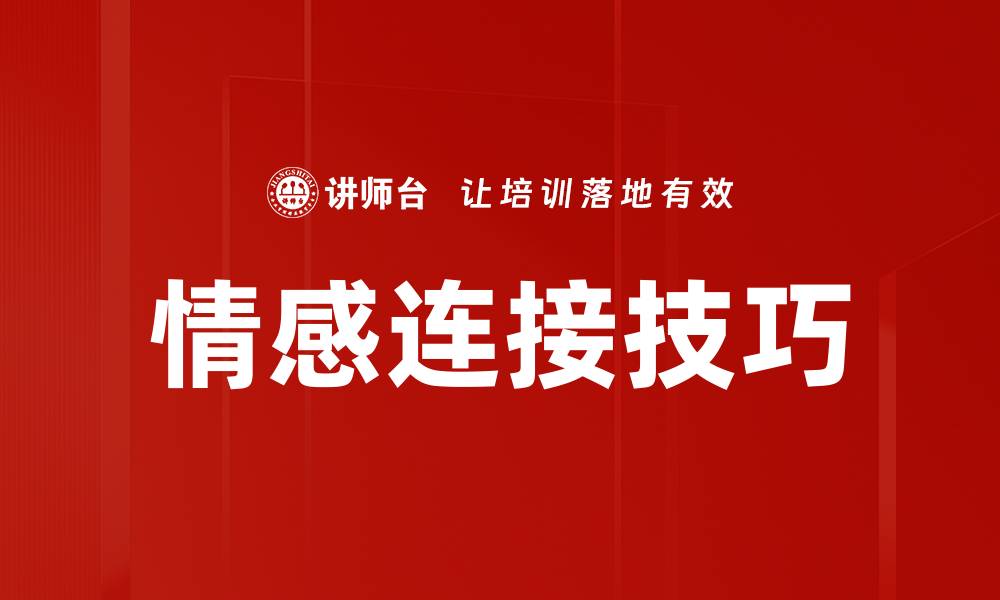 文章情感连接技巧的缩略图