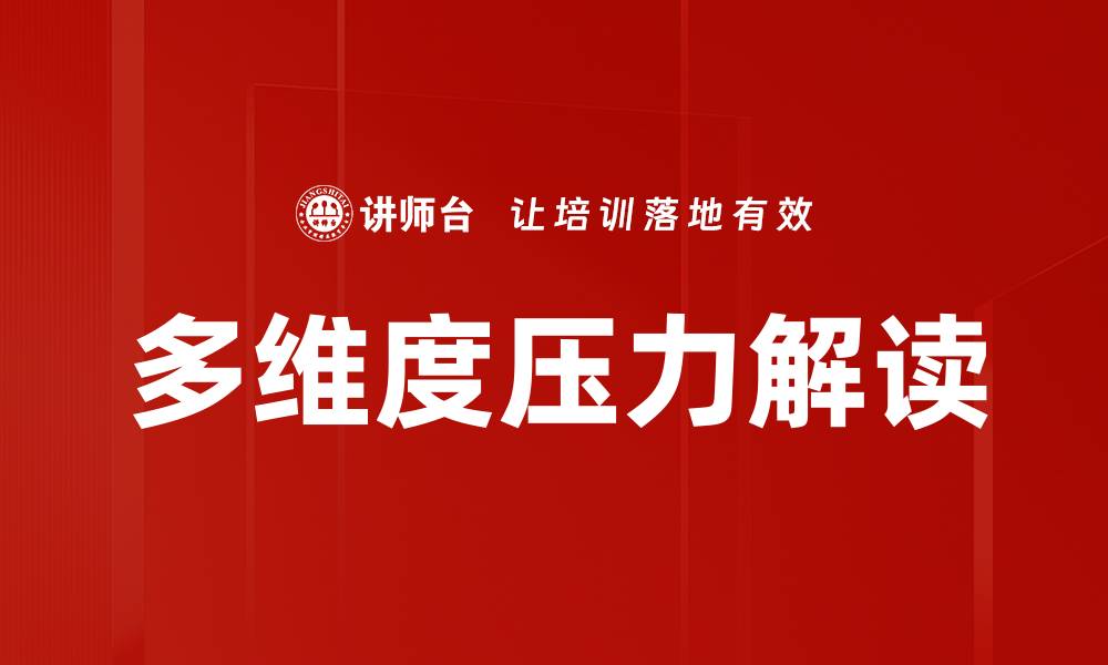 文章多维度压力解读的缩略图