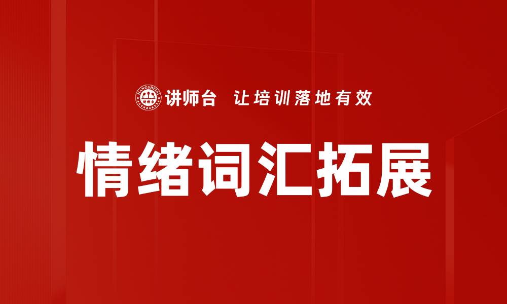 文章情绪词汇拓展的缩略图