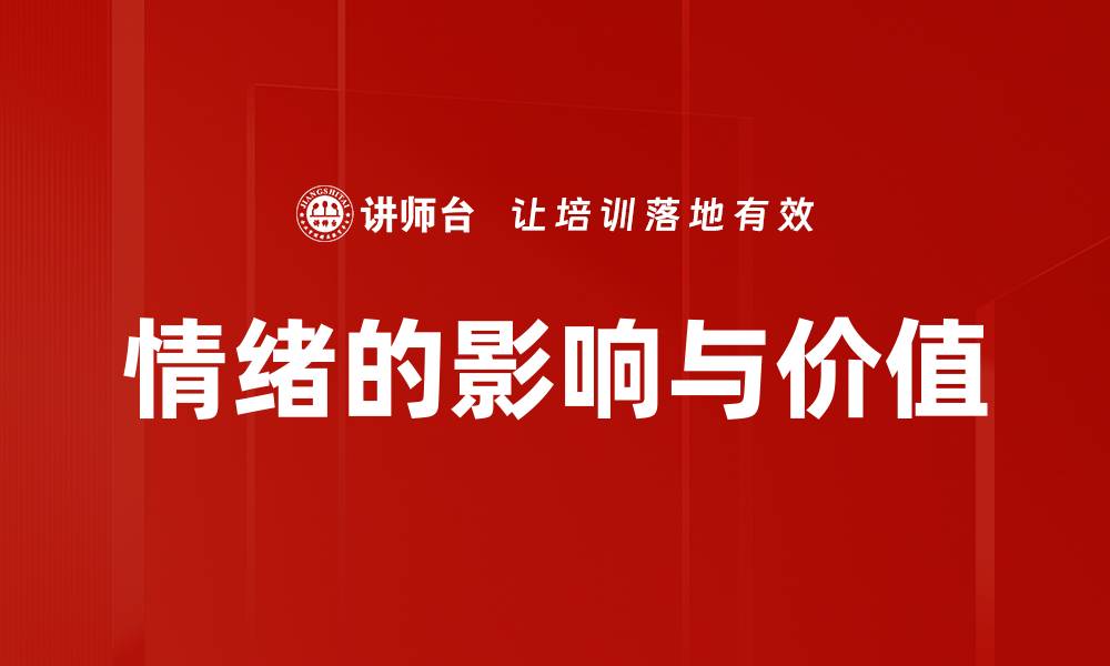 文章情绪的影响与价值的缩略图