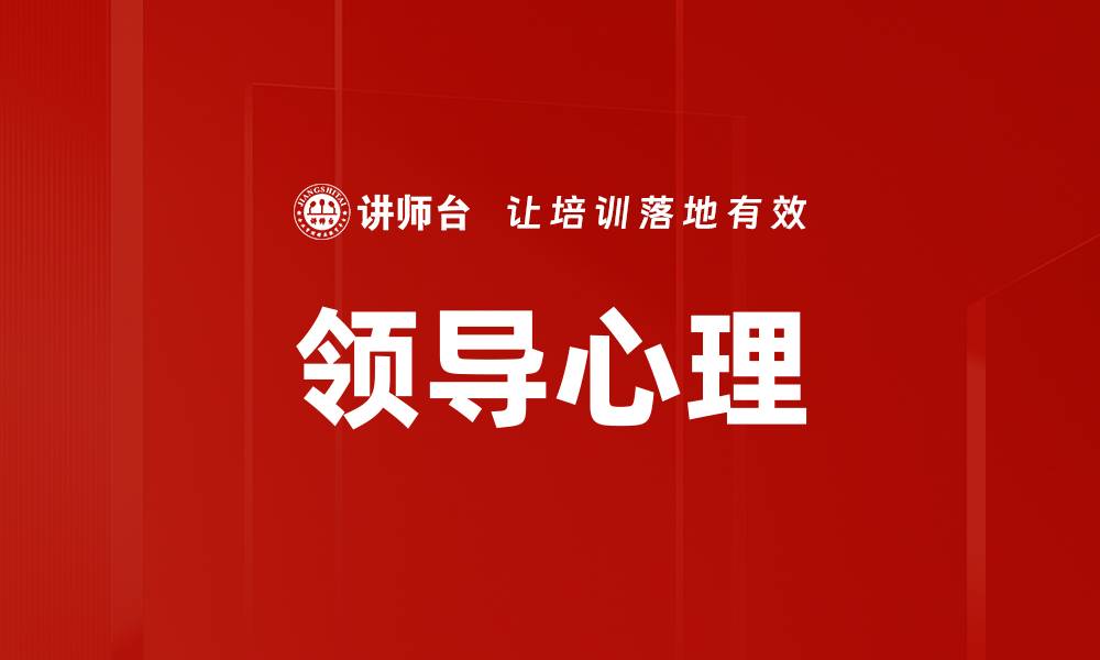 文章领导心理的缩略图