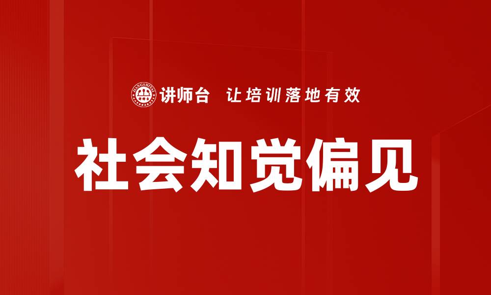 文章社会知觉偏见的缩略图