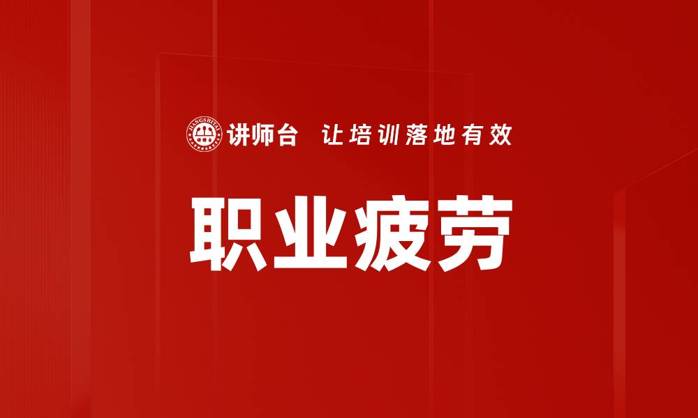 职业疲劳