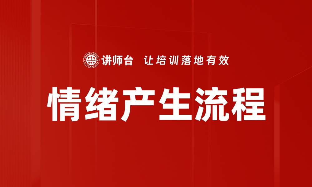 文章情绪产生流程的缩略图