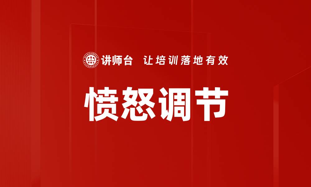文章愤怒调节的缩略图