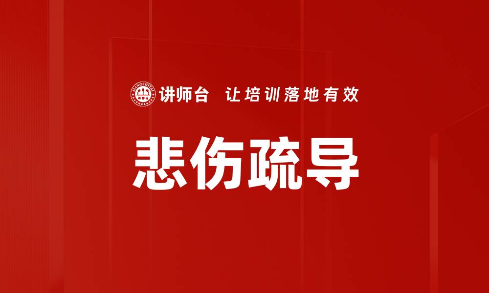 文章悲伤疏导的缩略图