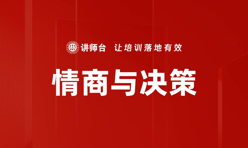 文章情商与决策的缩略图