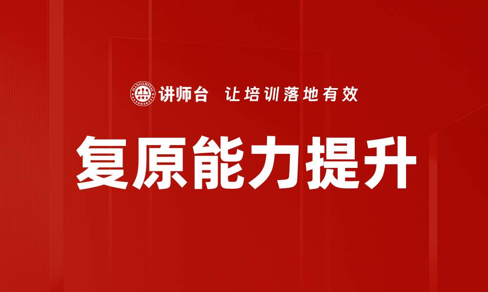 复原能力提升
