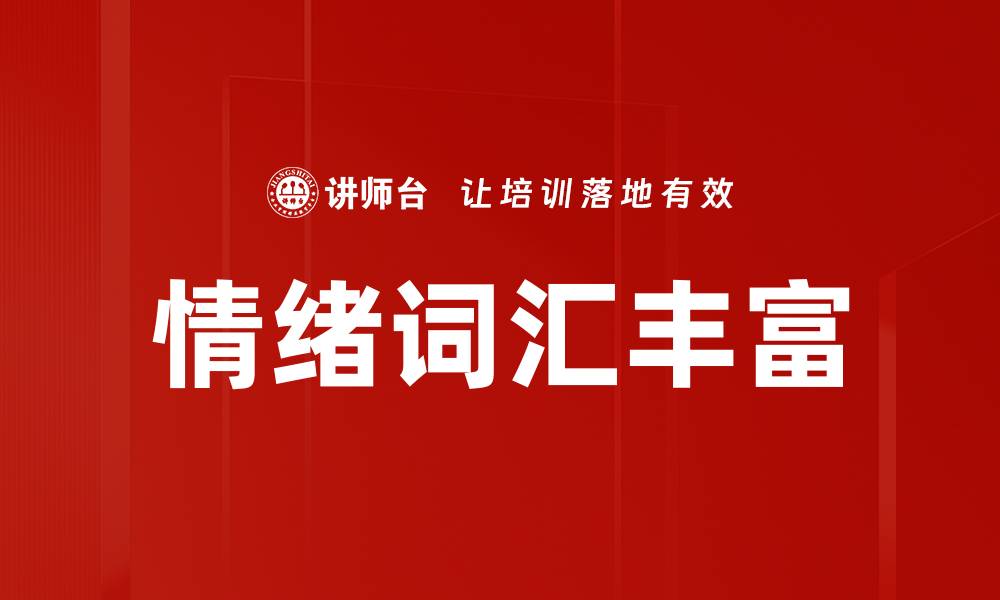 文章情绪词汇丰富的缩略图