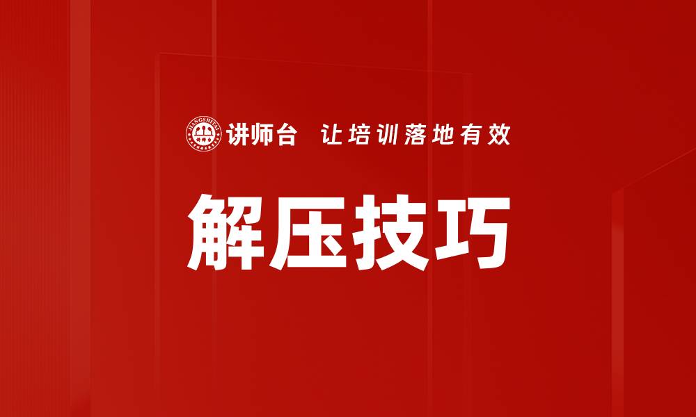 文章解压技巧的缩略图