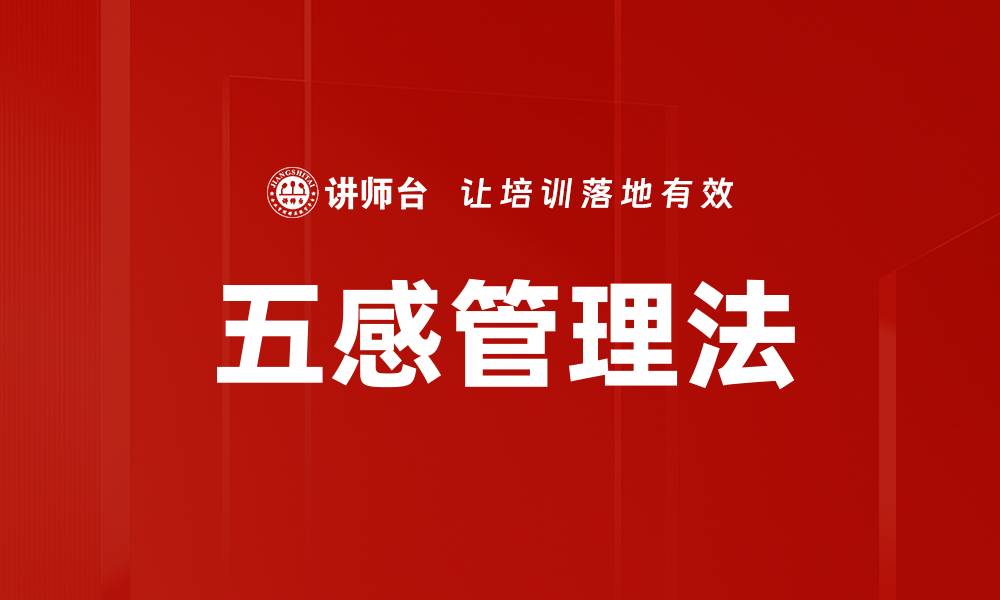 文章五感管理法的缩略图