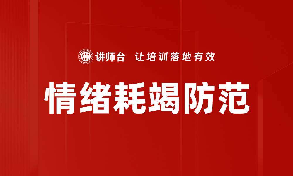 情绪耗竭防范