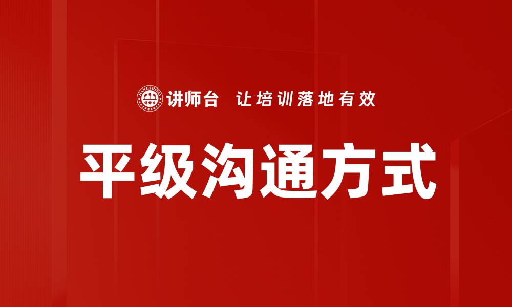 文章平级沟通方式的缩略图