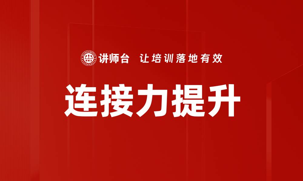 文章连接力提升的缩略图