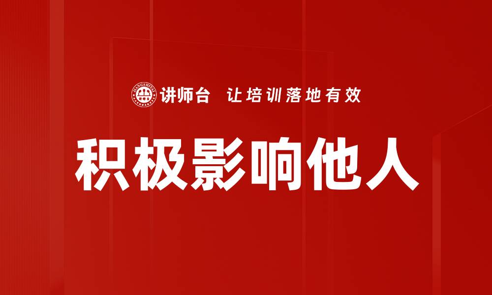文章积极影响他人的缩略图