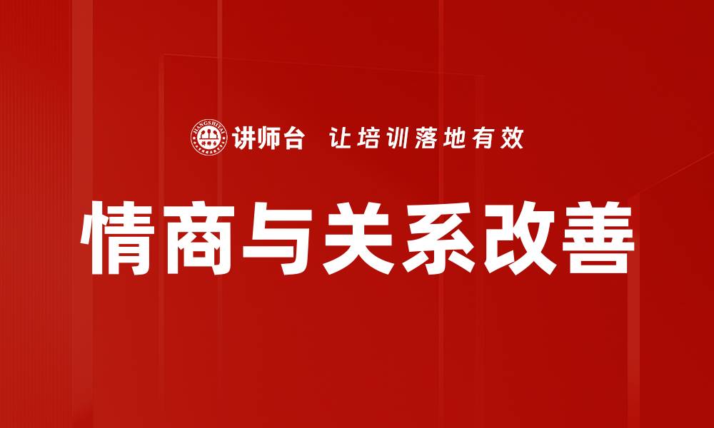 文章情商与关系改善的缩略图