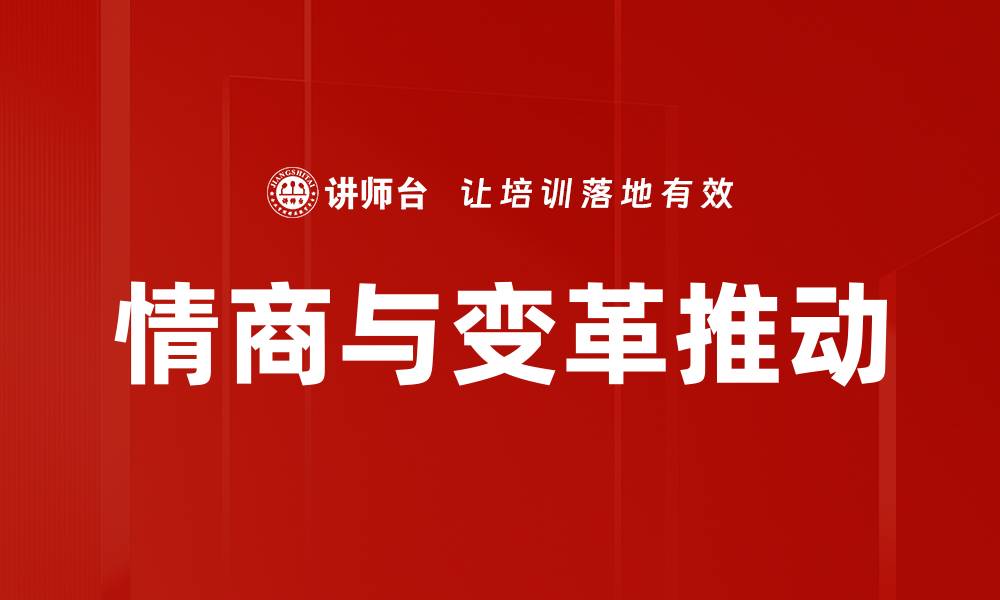 情商与变革推动