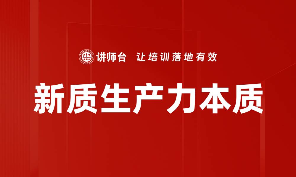 文章新质生产力本质的缩略图