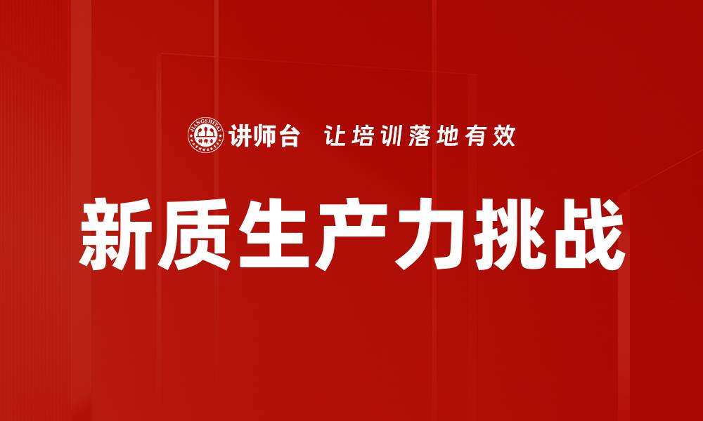 新质生产力挑战