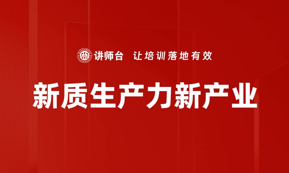 文章新质生产力新产业的缩略图
