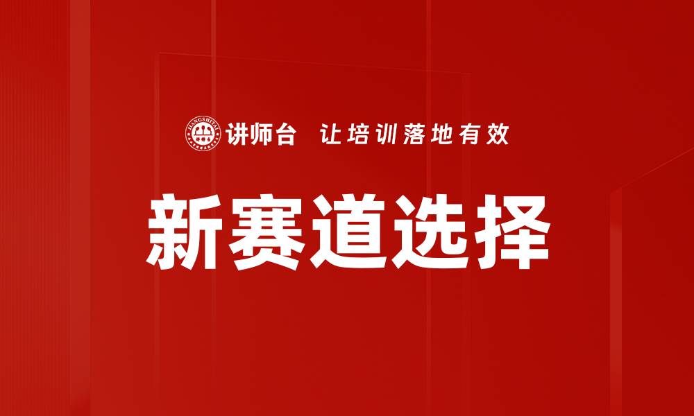 文章新赛道选择的缩略图