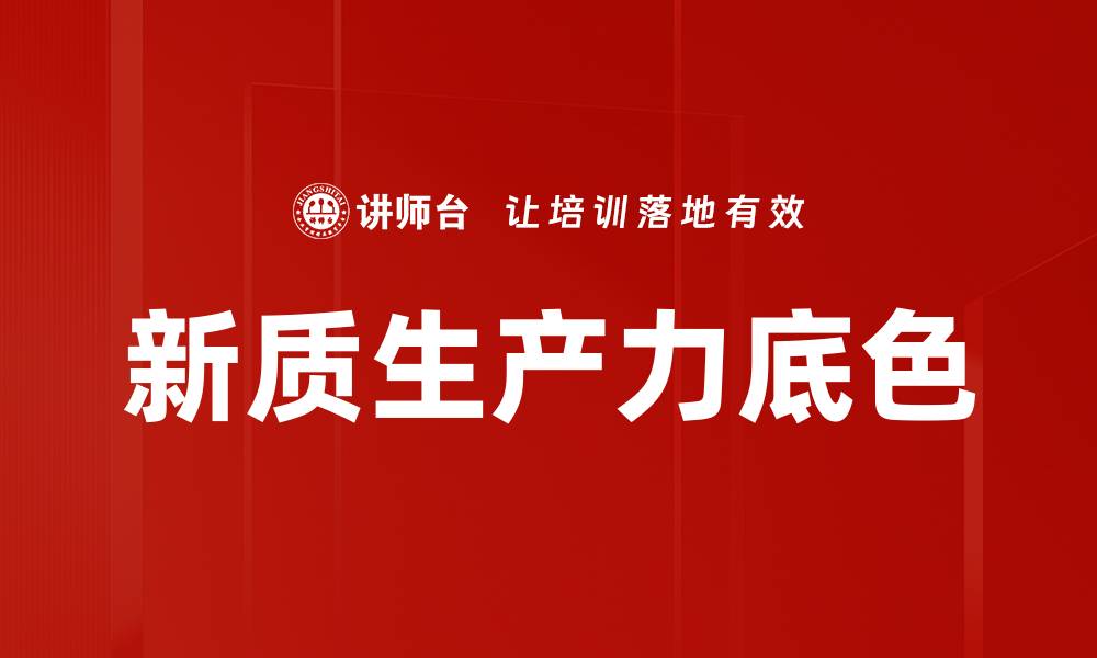 新质生产力底色