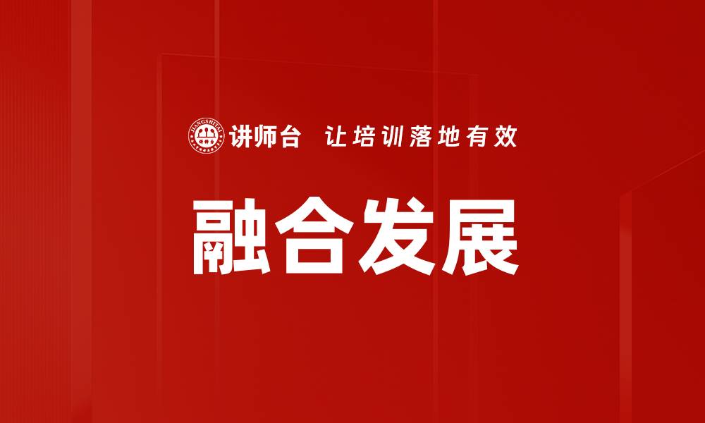 文章融合发展的缩略图