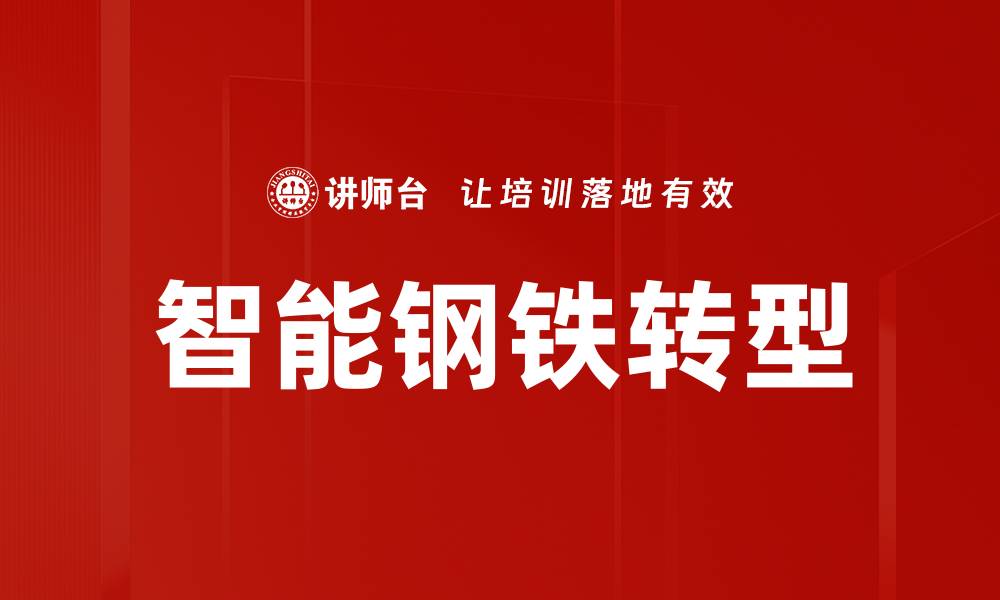 文章智能钢铁转型的缩略图