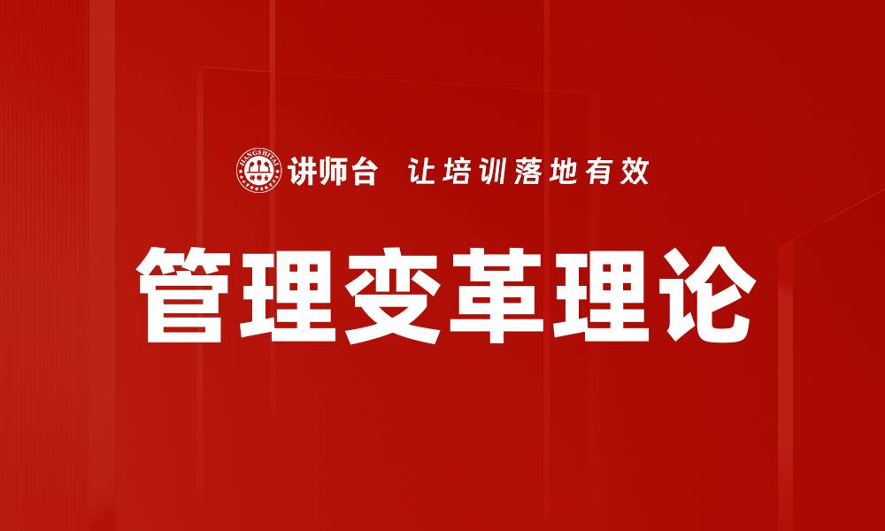 管理变革理论