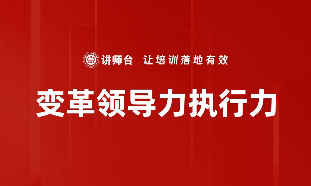 变革领导力执行力