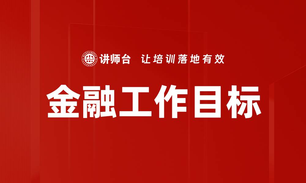 文章金融工作目标的缩略图