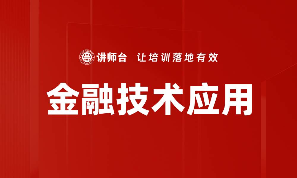 金融技术应用