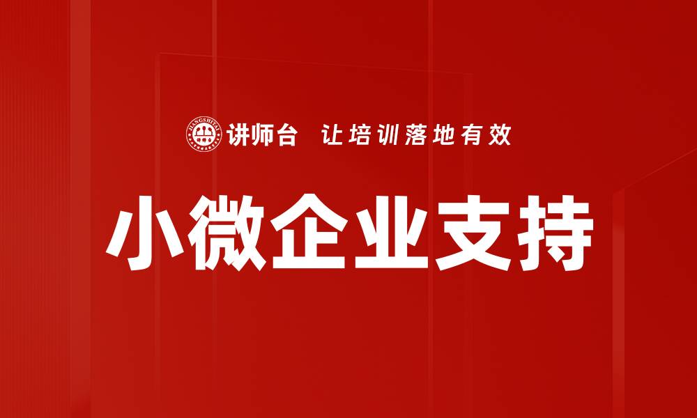 小微企业支持