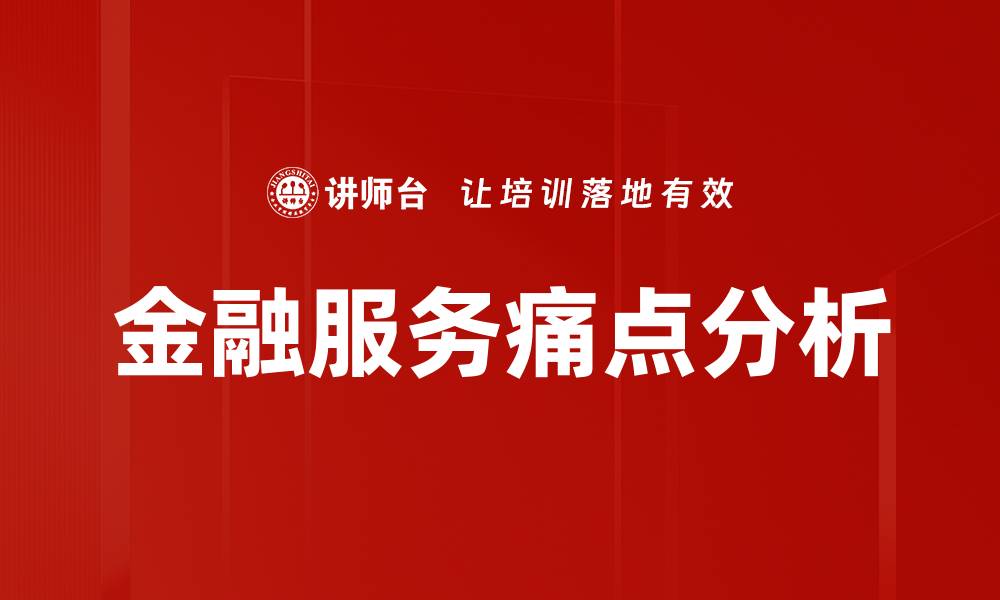 金融服务痛点分析