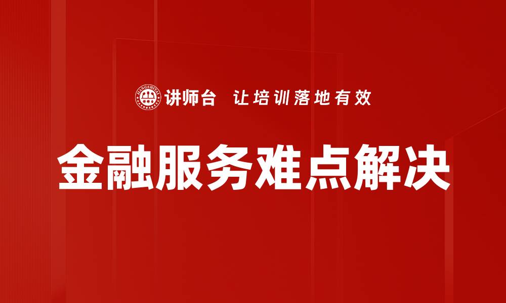 金融服务难点解决