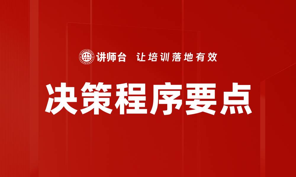 文章决策程序要点的缩略图