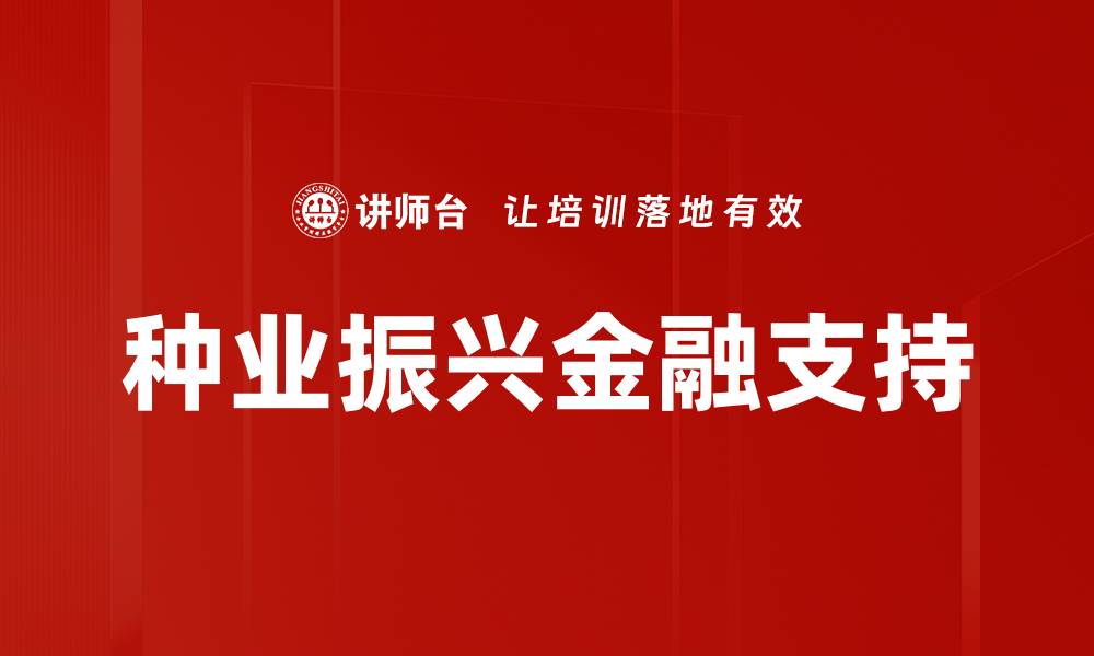 文章种业振兴金融支持的缩略图