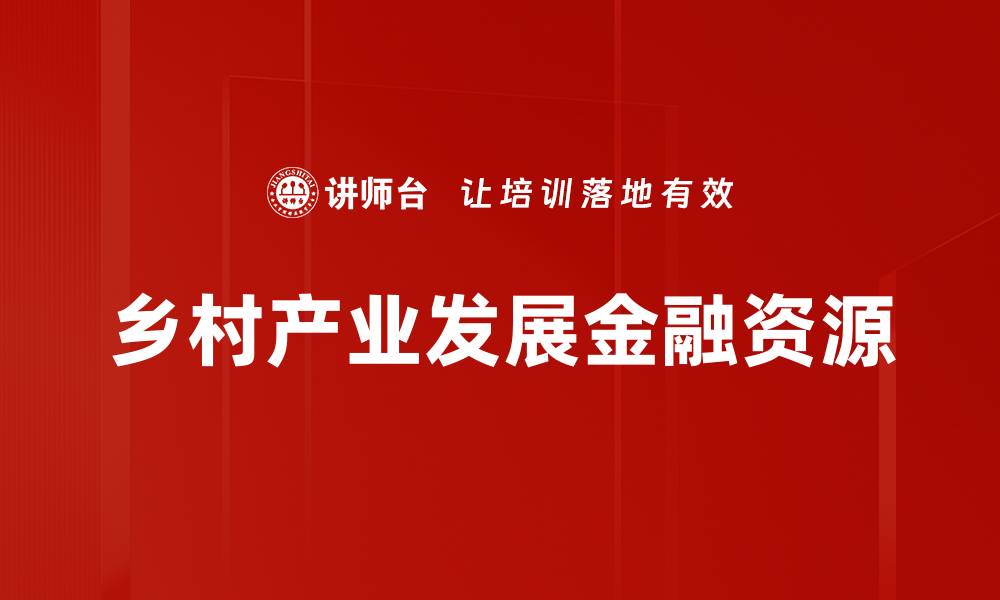 乡村产业发展金融资源