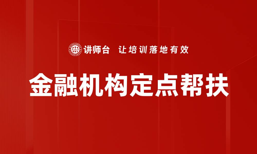 文章金融机构定点帮扶的缩略图
