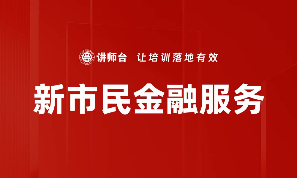 文章新市民金融服务的缩略图