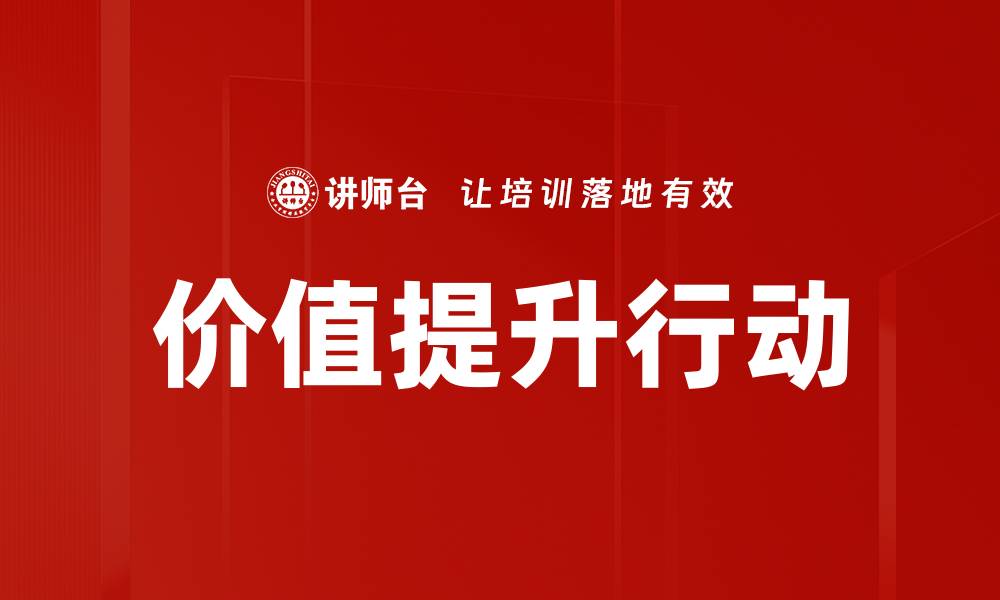 价值提升行动