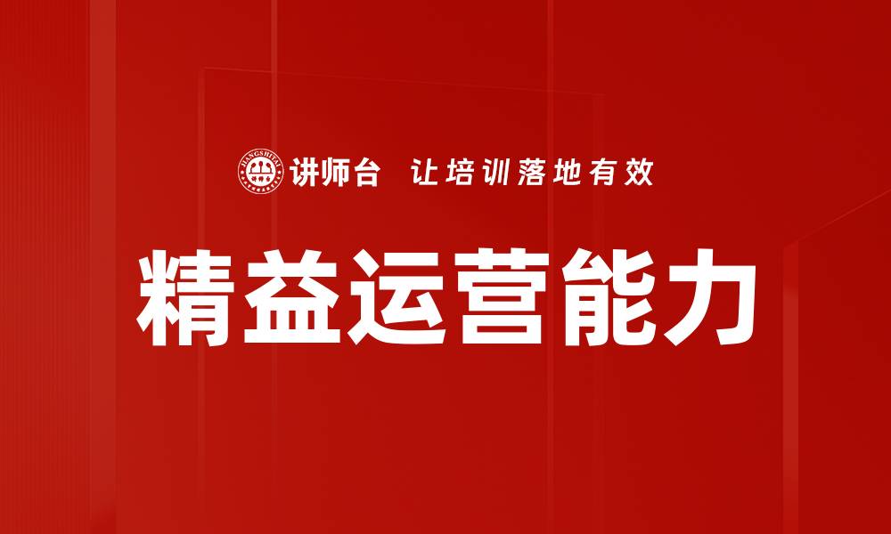 文章精益运营能力的缩略图