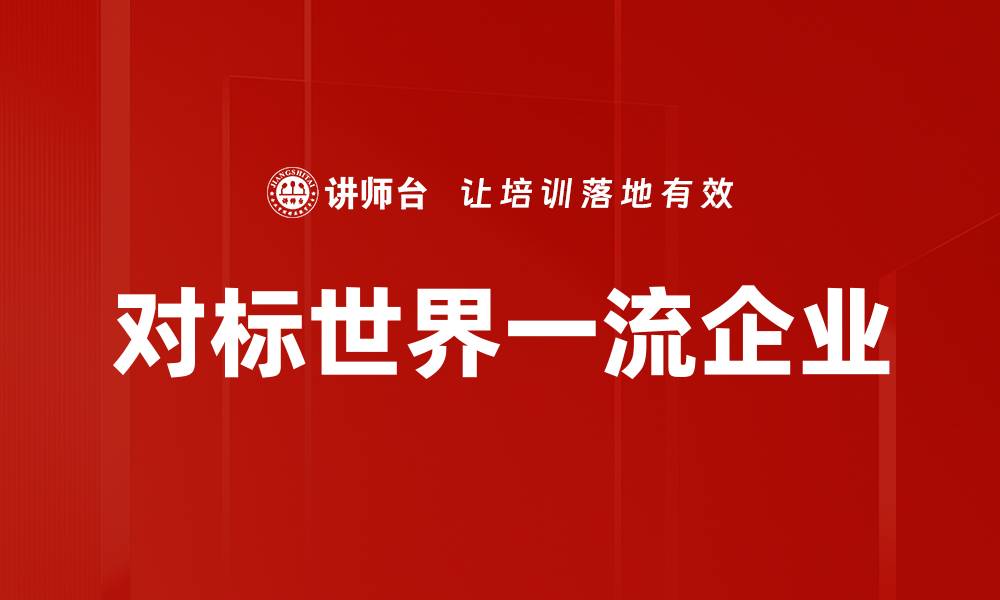 文章对标世界一流企业的缩略图