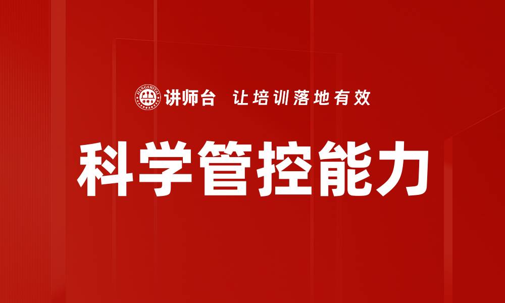 文章科学管控能力的缩略图