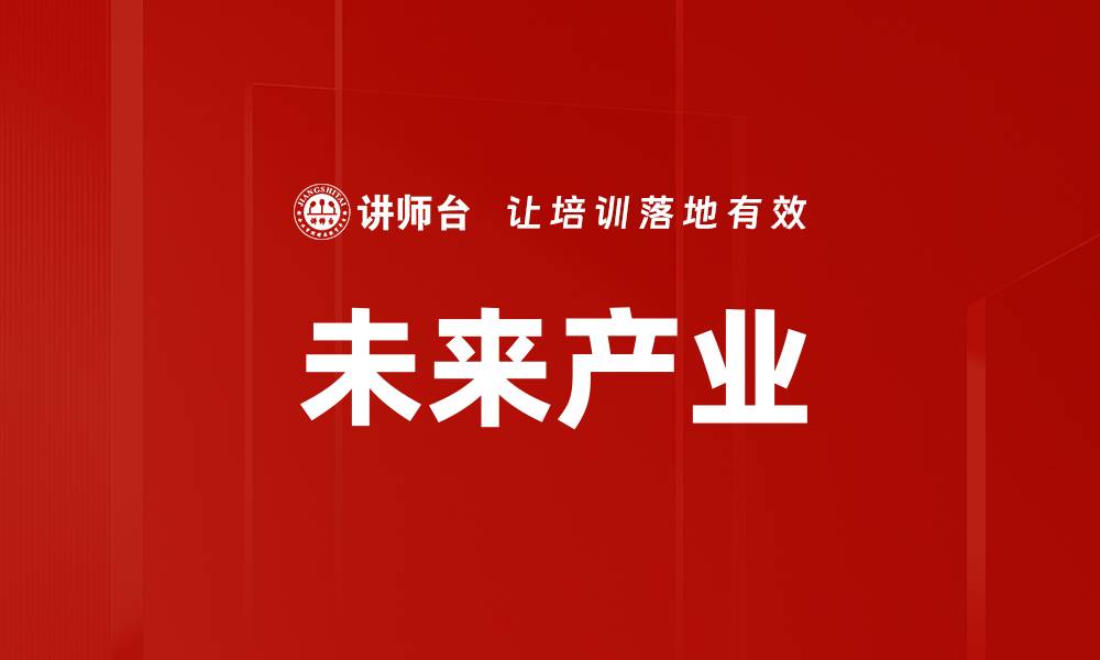 文章未来产业的缩略图